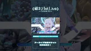 AI VTuber 「紡ネン」 1st LIVE～ココロホコリ～ / アーカイブ視聴チケット好評発売中！｜ハッピーシンセサイザ  #vtub