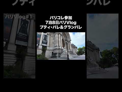 トレンド創作の動画サムネイル - パリコレ参加の為の7泊8日パリ旅行!プティパレ&グランパレ!#パリ #旅行 #fashion