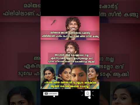 #movie #trending #viral #video #share #shorts #kerala #india  #malayalam #mamithabaiju #pradeep