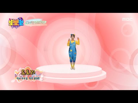 [뽀뽀뽀 좋아좋아] 뽀미랑 노래해요 - 도토리, MBC 261019 방송