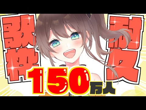 【#夏色まつり150万人耐久】150万人まで歌うぞおおおおおおおおおおお！！！【ホロライブ/夏色まつり】