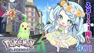 #1【ポケモンレジェンズZ-A】好きなポケモンは、スターミーです！！！【Vtuber/心寧 はな】