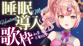 同接300↑目指しながら癒しの睡眠導入歌枠🌙【 vsinger / karaoke 】アニソン / Jpop /ボカロ　ライブ配信中