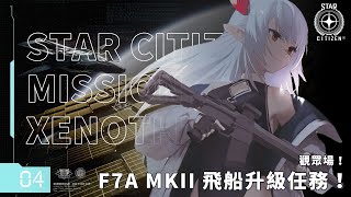 【星際公民】F7A MKII 升級任務！MISSION 04：XenoThreat Surveillance【Star Citizen】｜直