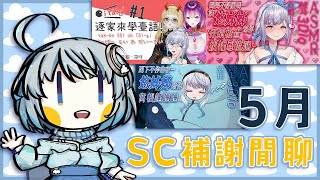 【#SC感謝回顧】5月份的SC回顧感謝！筋V的所有感謝先預留到結束後＞＜！｜ #悠白 #Ubye