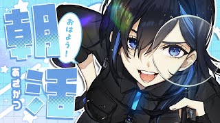 【6/24 朝活雑談】絶対早起きするマン🌞日々暑すぎる件【絢世ユウ / PhaseConnect】
