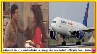 مفاجأة...رئيسة طاقم الطائرة المصرية بدأت ممثلة مع وائل نور فهل تكون ...