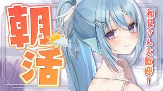 【朝活】平日ラスト！金曜日に110人のお名前呼びながらおはようって言う雑談！☀初見さんROMさんも大歓迎💭【アイリス・ルセン/らいとあっぷ！
