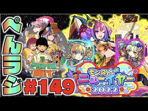 【モンスト】ぺんぺんラジオ #149 《ニューイヤー2022α来てますね》《アビニベーシャお疲れさまでした!》皆と色々雑談!!【ぺんぺん】