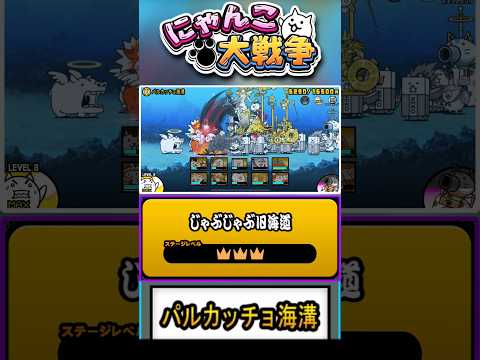 【★★★】敵が硬すぎる、、 真レジェンド《パルカッチョ海溝》に挑戦！！【じゃぶじゃぶ旧海道】