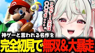 【スーパーマリオサンシャイン】憧れの神ゲーをプレイし大興奮＆大暴走する緑青くれは【緑青くれは / ななしいんく】