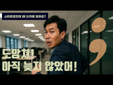 [Q&A] 이건 제품팀이 아니라 피해자 모임입니다 – 도망치는 법 알려드림