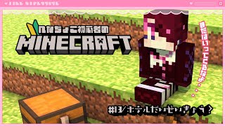 🍼【 #minecraft / 13 】新要素ほっぽってラブホを作る女【 個人勢Vtuber/猫崎ヨル 】