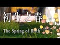 【原創音樂PV】初生之春 The Spring of Birth