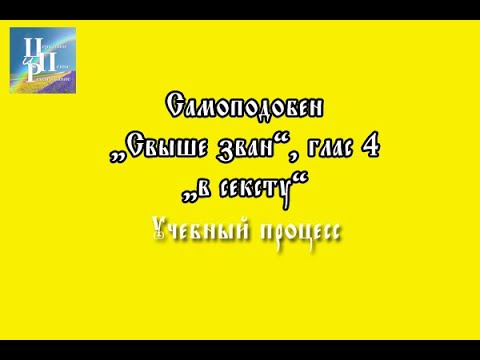 "Свыше зван" самоподобен "в сексту". Учебный процесс. Первая проба