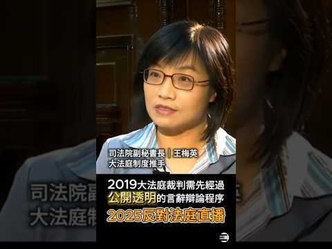 【昨是今非】司法院副祕《王梅英》2019推動「大法庭制度」強調公開透明言詞辯論,2025年反對「法庭直播」 #司法公平正義 #法庭直播 #公開透明 #黃國昌