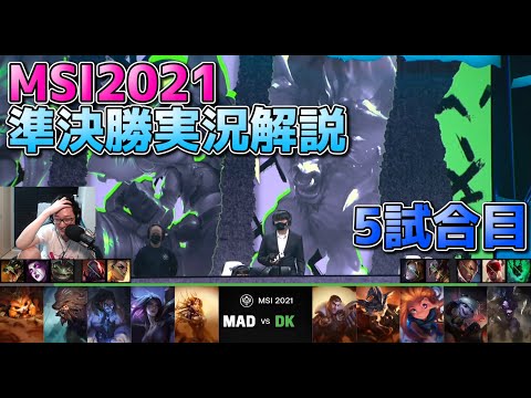 [準決勝] DK vs MAD 5試合目  - リーグオブレジェンドMSI2021準決勝実況解説