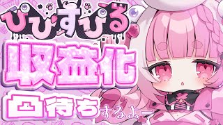 【 収益化凸待ち✨👁️ 】いっぱいおしゃべりして祝ってもらう！！ 【ぴぴすぴる / PIPI SUPIRU/MAHA5JP】 #vsinge