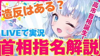 【実況LIVE】高市首相誕生！首相指名実況配信【解説あり】