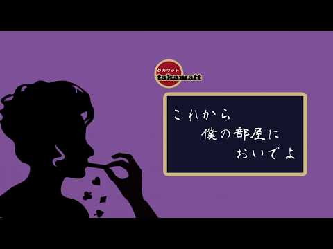 これから僕の部屋においでよ Takamatt Feat Gumi Original Song