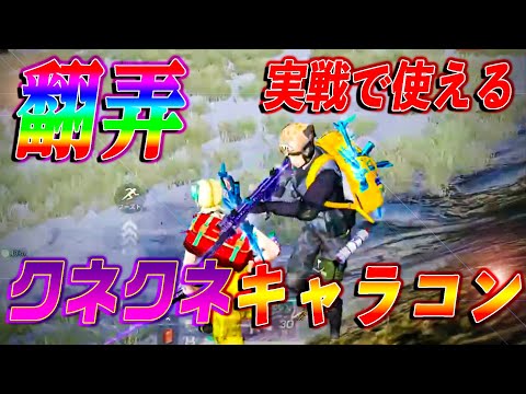 【荒野行動】敵を翻弄！実戦でクネクネキャラコンを使うコツ！