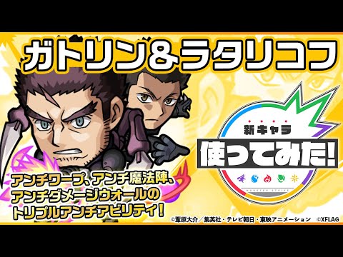 【TVアニメ「ワールドトリガー」× モンスト】ガトリン＆ラタリコフ 登場！ワープ、魔法陣、ダメージウォールと3つのギミックに対応可能！友情コンボは衛星弾 8を所持！【新キャラ使ってみた｜モンスト公式】