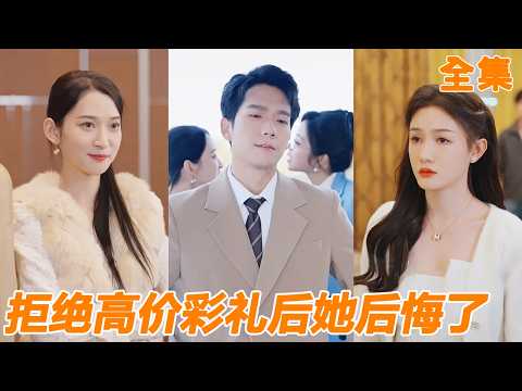 婚禮前夜女友還在跟白月光廝混，第二天竟然還想當眾漲彩禮，小夥直接選擇暗戀自己多年的女總裁，把渣女丟在原地氣得跺腳！【全集】#男频 #爽文 #短剧 #逆袭 #250116tm