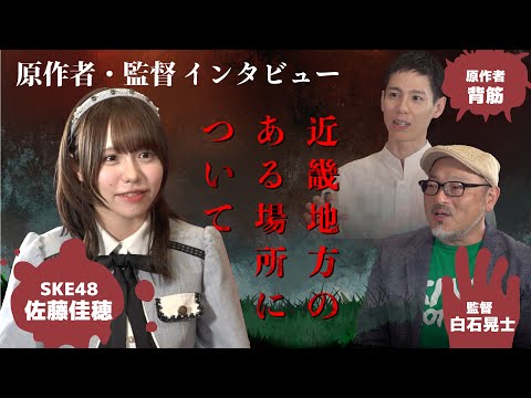 話題のホラー映画「近畿地方のある場所について」（SKE48佐藤佳穂インタビュアー、白石晃士監督、原作者　背筋　独占インタビュー）