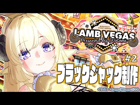 【 Minecraft 】大人数型ブラックジャック着工~~!!- ラムベガス/LAMB VEGAS -【角巻わため/ホロライブ4期生】