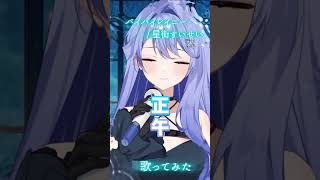 【#バイバイレイニー 】歌ってみた【#雨見ねあ】#shorts #shortvideo #short #星街すいせい