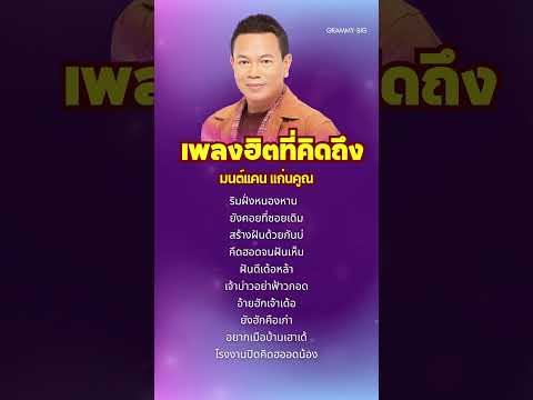 ริมฝั่งหนองหาน - #มนต์แคนแก่นคูน |  #เพลงลูกทุ่ง  #grammybig  #playlist