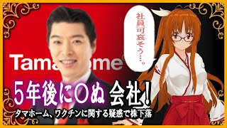 5年後に○ぬ会社！タマホーム、ワクチンに関する疑惑で株下落