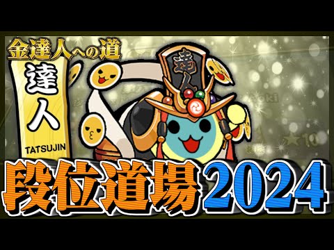 【達人配信#11】今日も元気に金達人狙い【太鼓の達人ニジイロVer. 段位道場2024 金達人への道】