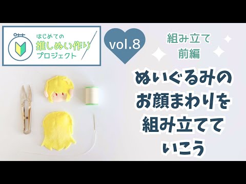 初心者向けぬいぐるみ型紙、お顔まわりの組み立てを手縫いでやっていこう◆組み立て前編【はじめての推しぬい作りプロジェクトVol.8】