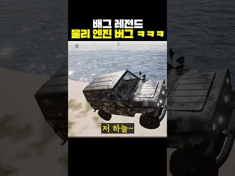 배그 레전드 물리 엔진 버그ㅋㅋㅋ