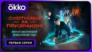 Охотники за призраком 1 сезон 1 серия