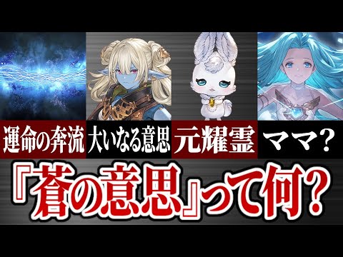 新章の情報も踏まえて「蒼の意思」について考察【グラブル】