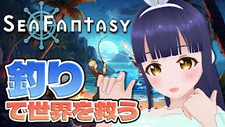 【Sea Fantasy】釣りで世界を救う、異世界釣りRPG【#Vtuber】