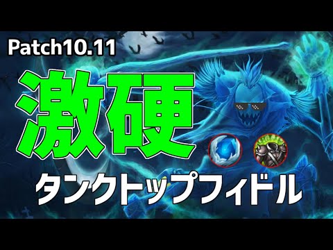 【lol】ニューメタのタンクトップフィドルが強すぎた件について【10.11】