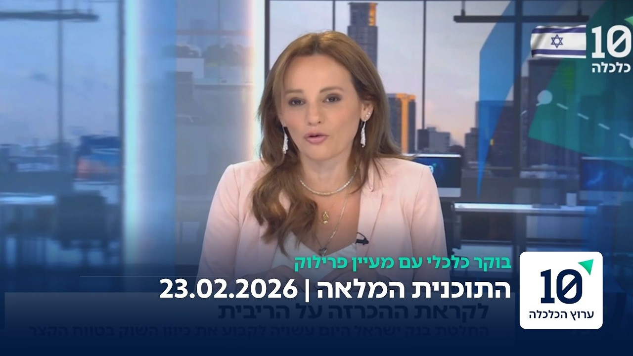 בוקר כלכלי עם מעיין פרילוק - התוכנית המלאה 22.02.26