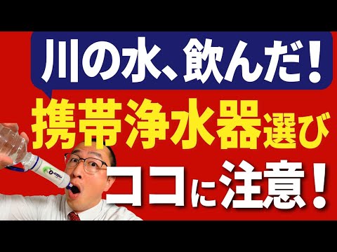 【携帯用浄水器】買う前に絶対に知っておくべき知識満載！格安品のダメなポイントや、良い商品の特徴などを高岡防災が明るく解説します！水備蓄の切り札として購入検討中の方は、まずはこれを見て下さい！