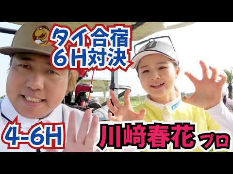 【川﨑春花プロと対決】タイ合宿中に女子プロ達と対決ラウンド！