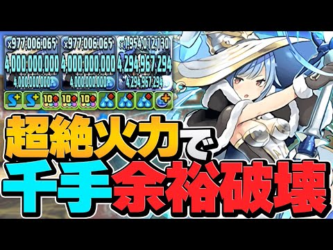 水属性最強の列リーダー！列を組むだけで確定破壊！最強サブも紹介！千手攻略【パズドラ】