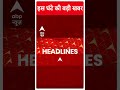 Top News: इस वक्त की बड़ी खबरें | Lok Sabha Election 4th Phase Voting | ABP Shorts  - 00:59 min - News - Video