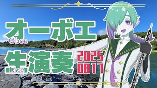 【リクエスト有】お昼のオーボエ演奏配信 8月17日【紫翠とーん】 #オーボエ