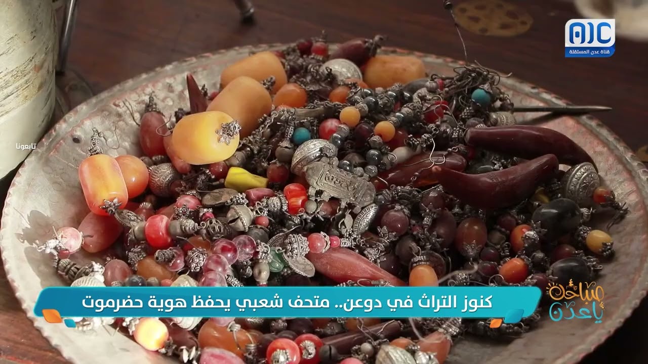 كنوز التراث في دوعن متحف شعبي يحفظ هوية حضرموت