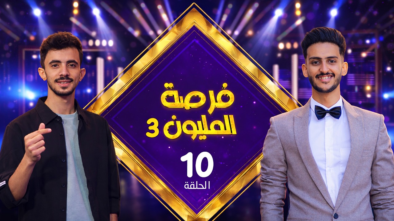 فرصة المليون 3 | مش أي برنامج | الحلقة 10 | مع محمد الاموي وحسام الشراعي