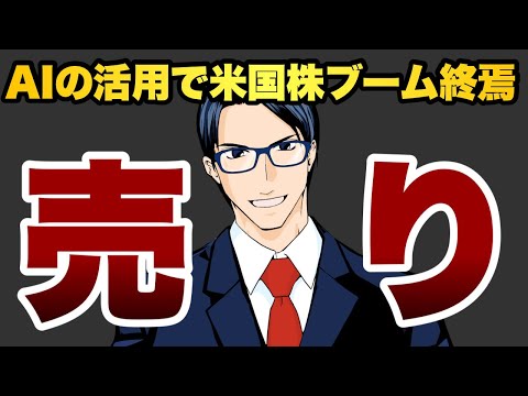 【売り】ＡＩの活用で米国株ブーム終焉