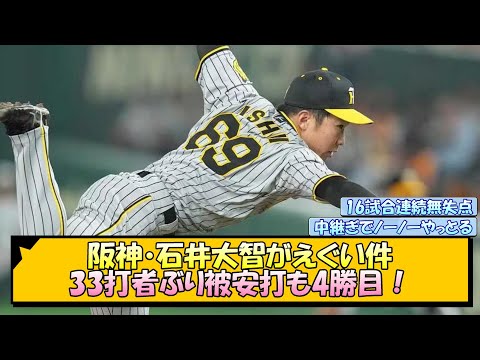 阪神・石井大智がえぐい件！33打者ぶり被安打も4勝目！【なんJ/2ch/5ch/ネット 反応 まとめ/阪神タイガース/岡田監督】