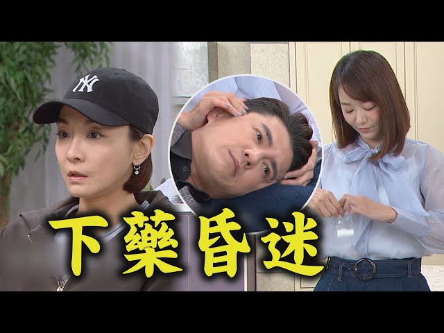 【願望】EP259 詩涵發現廷偉想上位急向可欣告密 發狠下藥昏迷不讓他得逞｜完全娛樂